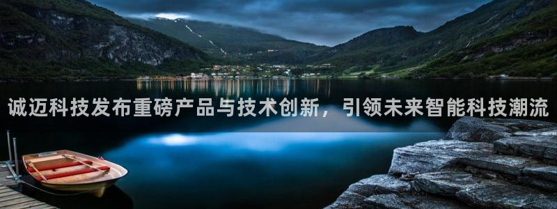 诚迈科技发布重磅产品与技术创新，引领未来智能科技潮流