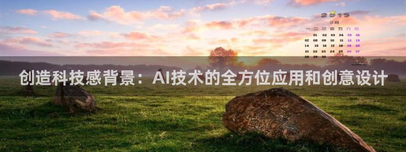 创造科技感背景：AI技术的全方位应用和创意设计