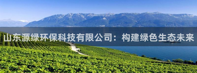山东源绿环保科技有限公司：构建绿色生态未来